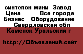 синтепон мини -Завод › Цена ­ 100 - Все города Бизнес » Оборудование   . Свердловская обл.,Каменск-Уральский г.